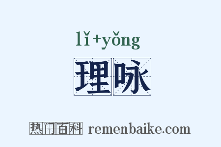 理咏是什么意思的图片